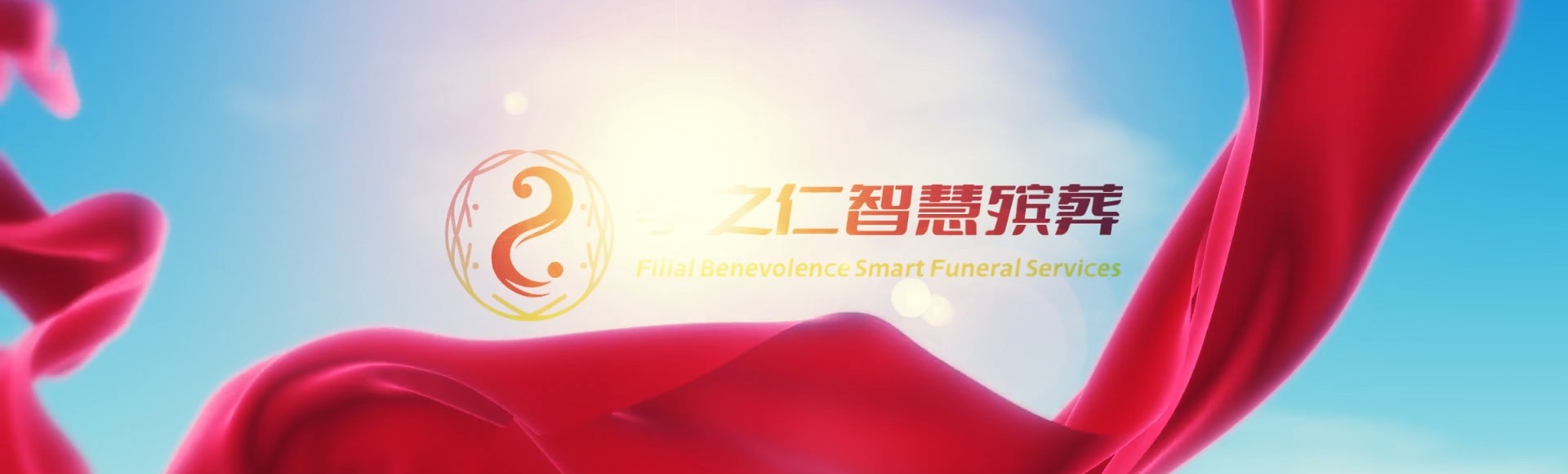 宿州萧县孝之仁智慧殡葬陵墓园服务系统平台